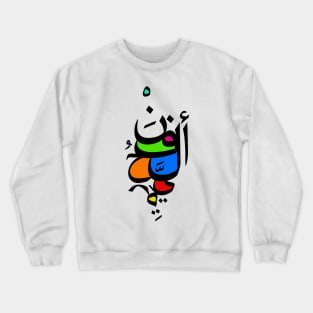 Art Is Freedom - Arabic Font Crewneck Sweatshirt